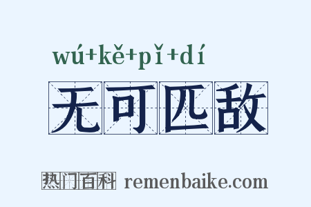 无可匹敌是什么意思的图片